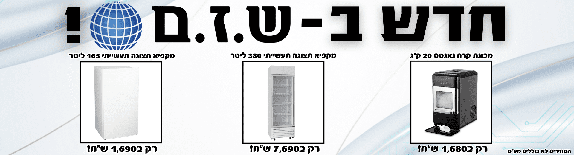 ציוד מקצועי למסעדות ולעסקים – מקרר תעשייתי, מקרר תצוגה ומכונת קרח | ש.ז.ם