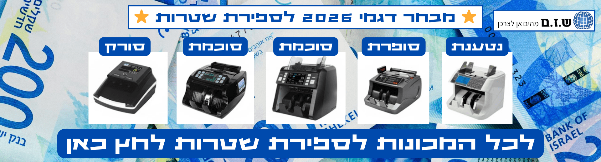 מבחר דגמי 2026 למכונות ספירת שטרות מקצועיות לעסקים – ש.ז.ם מהיבואן לצרכן